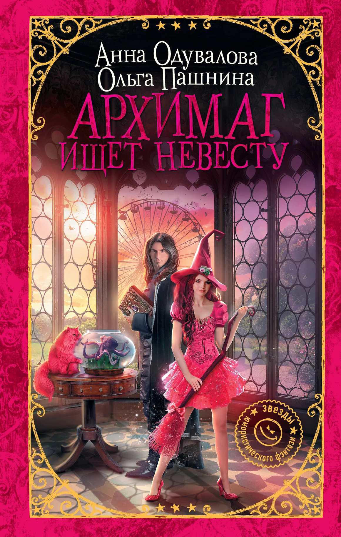 Обложка Архимаг ищет невесту