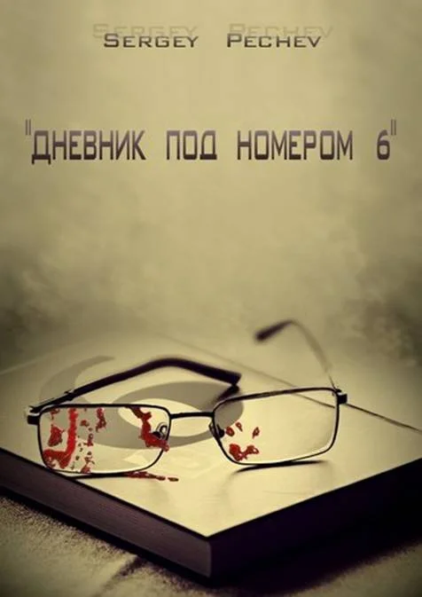 Обложка Дневник под номером шесть
