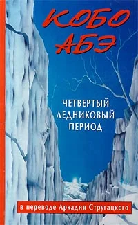 Обложка Четвертый ледниковый период