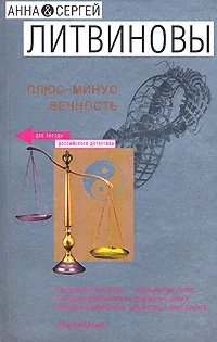 Обложка Плюс-минус вечность