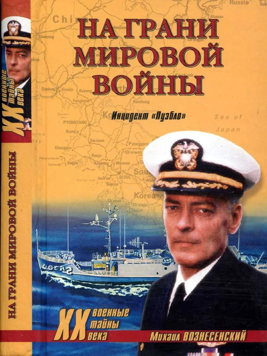 Обложка На грани мировой войны. Инцидент «Пуэбло»