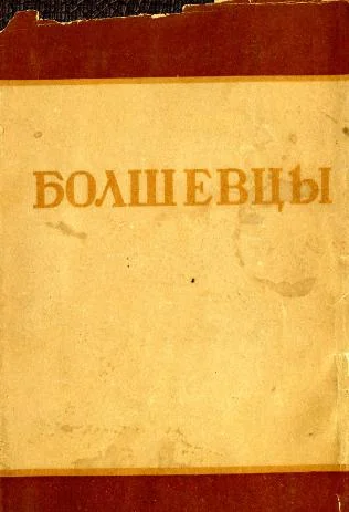 Обложка Болшевцы