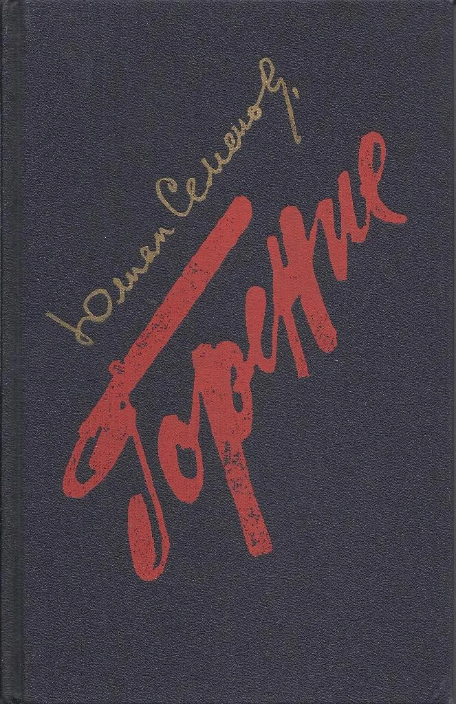 Обложка Горение. Книга 3-4