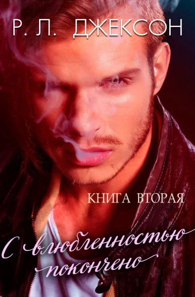 Обложка С влюбленностью покончено