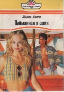 Обложка Пойманная в сети