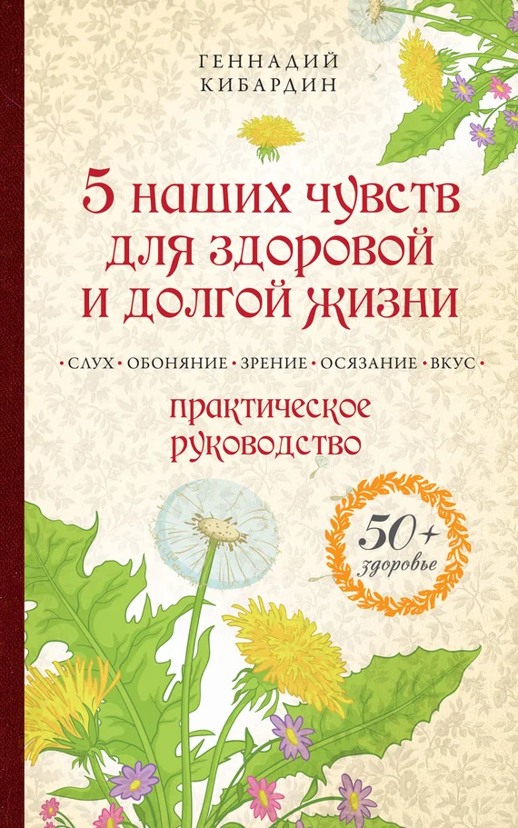 Обложка 5 наших чувств для здоровой и долгой жизни. Практическое руководство