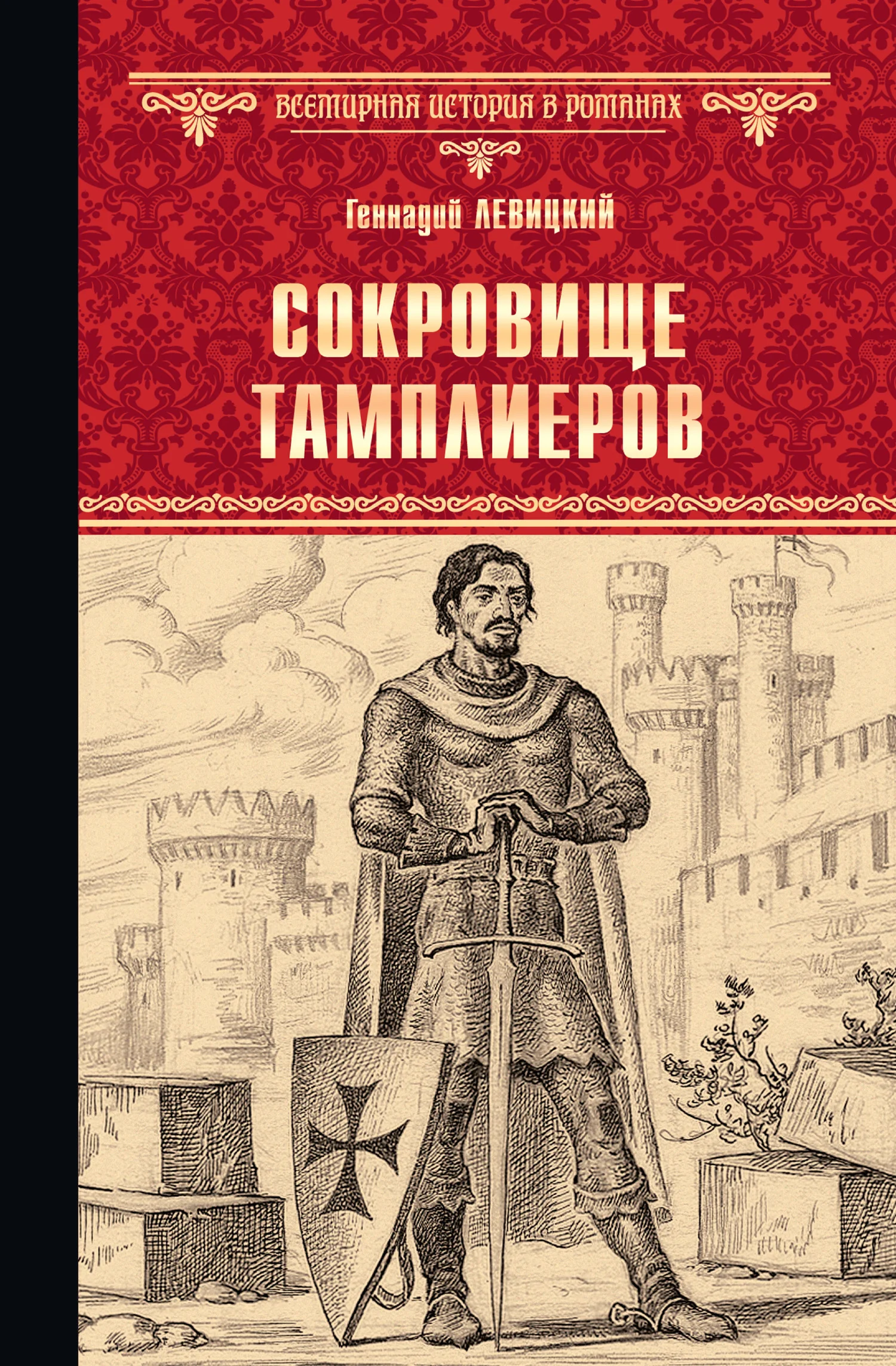 Обложка Сокровище тамплиеров. Мечта конкистадора