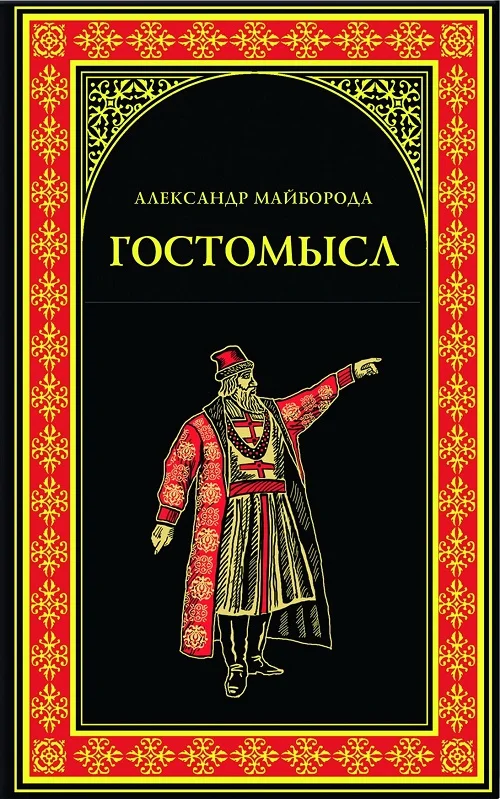 Обложка Гостомысл
