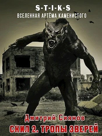 Обложка Тропы зверей