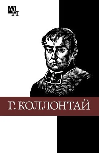 Обложка Гуго Коллонтай