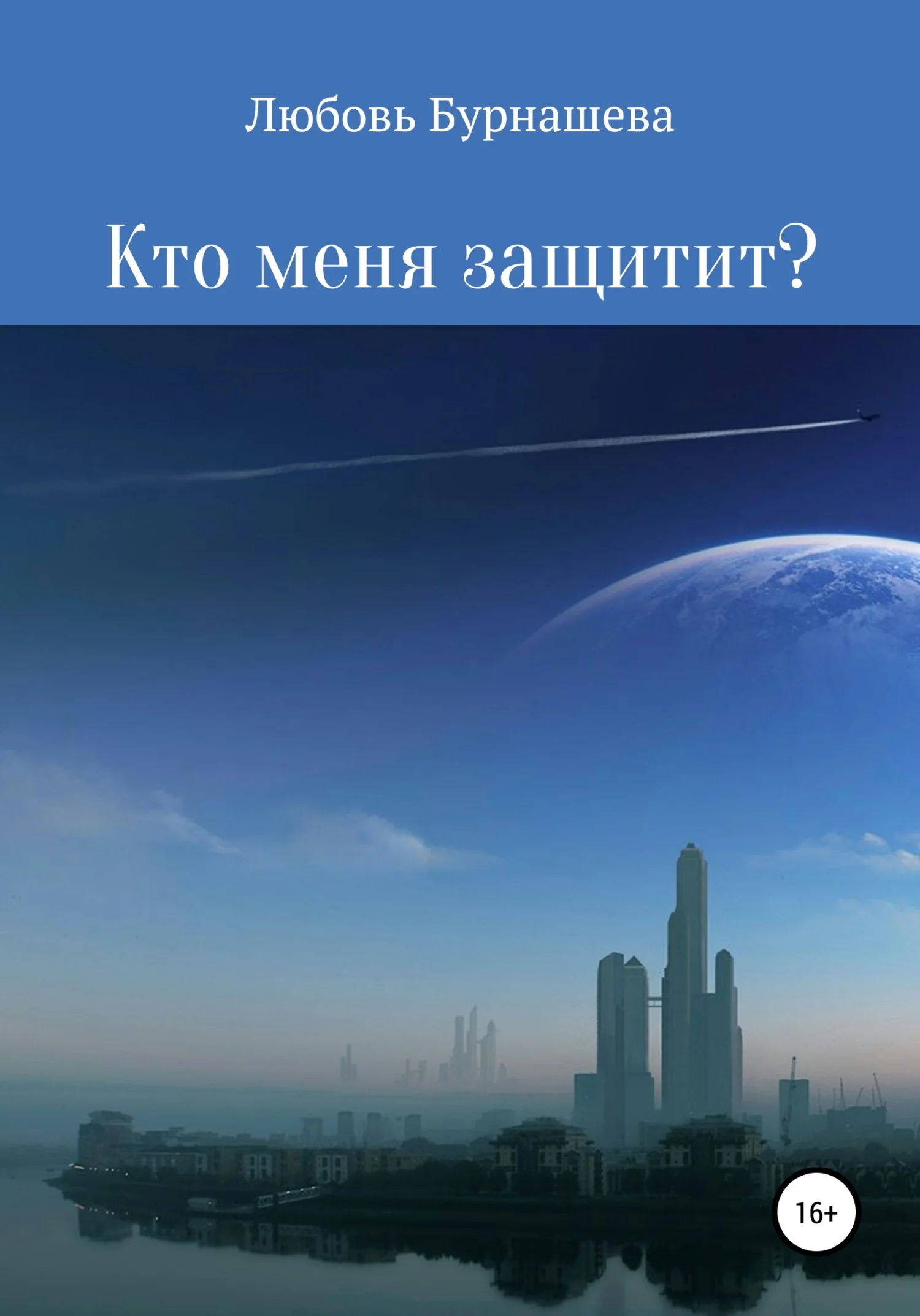 Обложка Кто меня защитит?