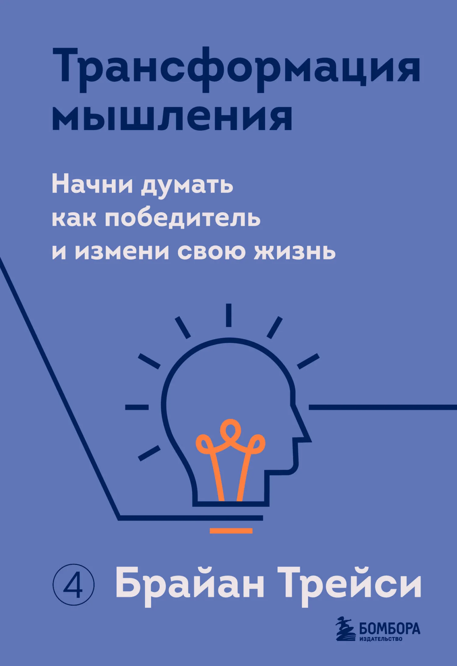 Обложка Трансформация мышления. Начни думать как победитель и измени свою жизнь
