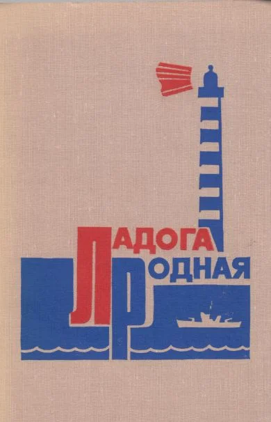 Обложка Ладога родная