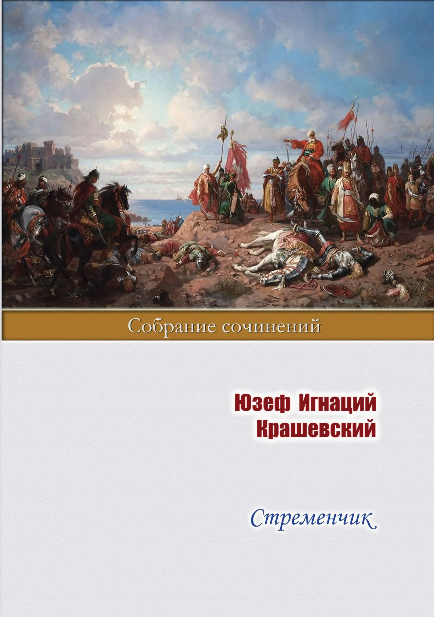 Обложка Стременчик