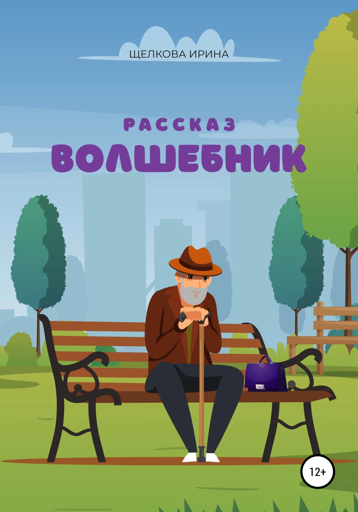 Обложка Волшебник