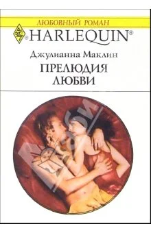 Обложка Прелюдия любви