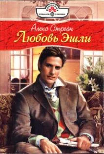 Обложка Любовь Эшли
