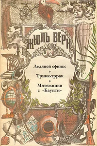 Обложка Ледяной сфинкс