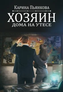 Обложка Хозяин дома на утесе