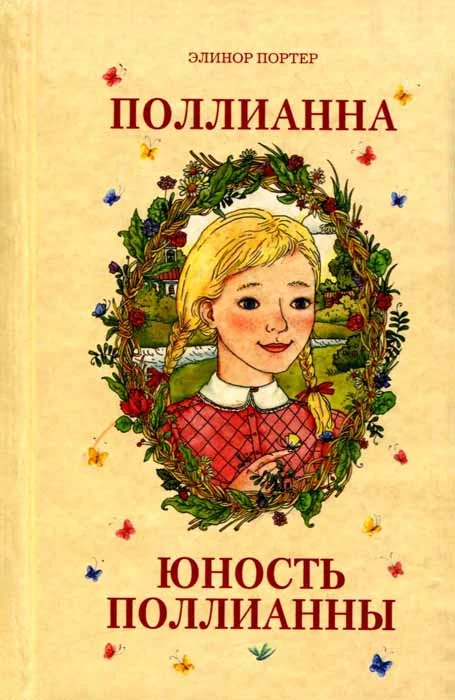Обложка Юность Поллианны