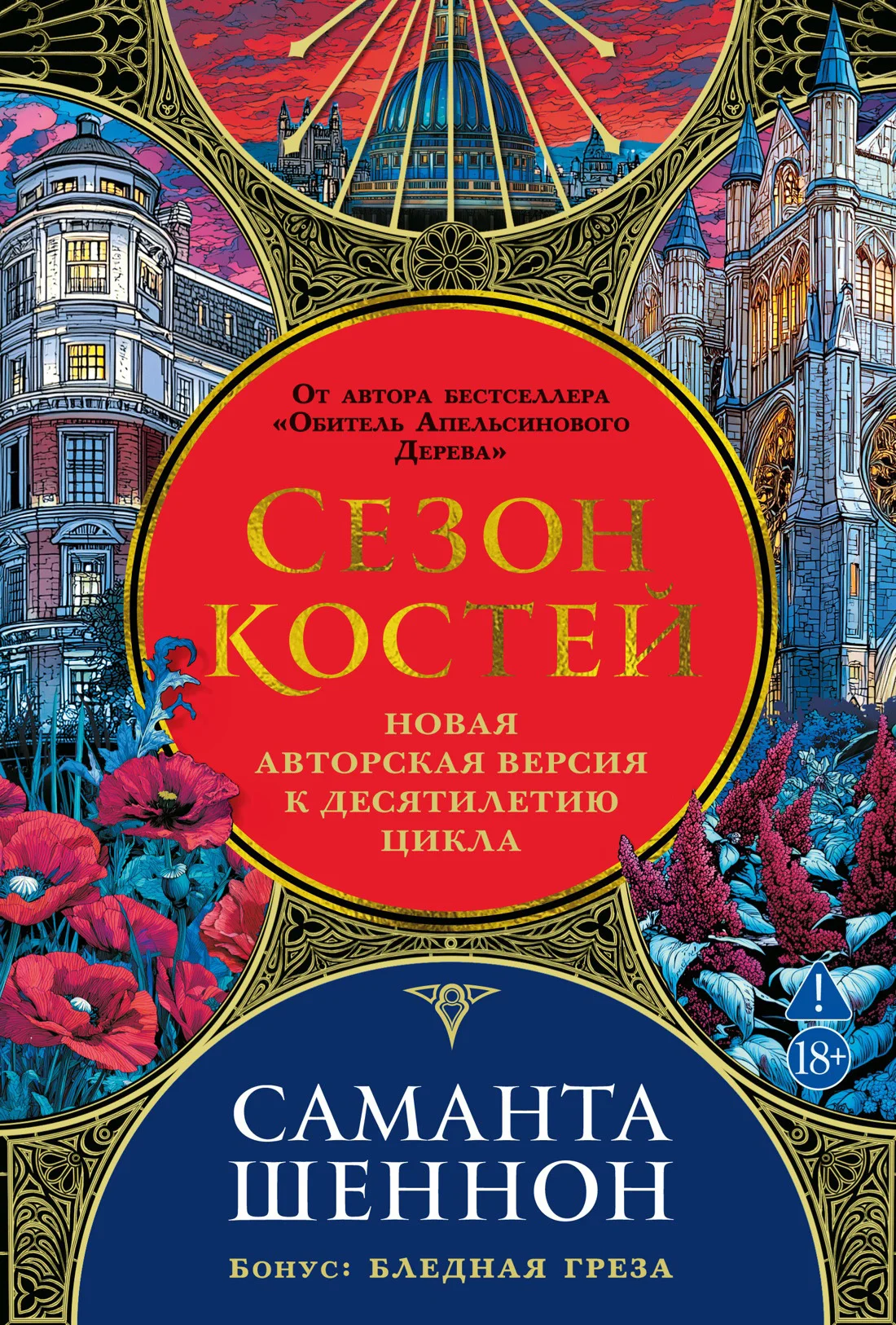 Обложка Сезон костей. Бледная греза