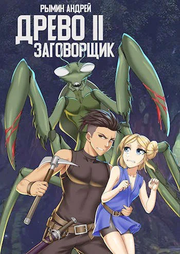 Обложка Заговорщик