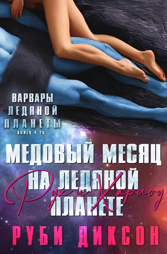 Обложка Медовый месяц на Ледяной планете: Рух и Харлоу