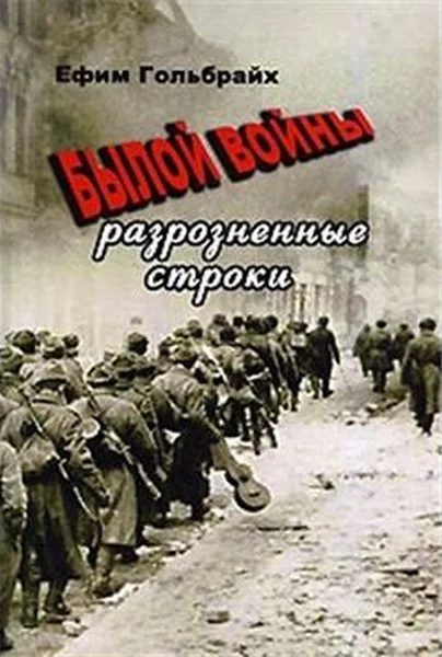 Обложка Былой войны разрозненные строки