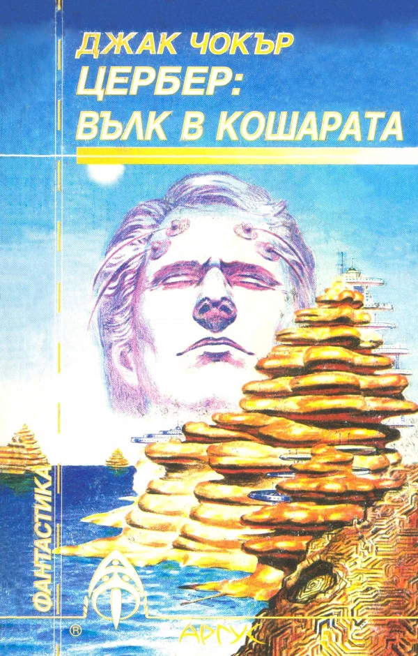 Обложка Цербер: Вълк в кошарата