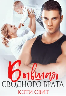 Обложка Бывшая сводного брата