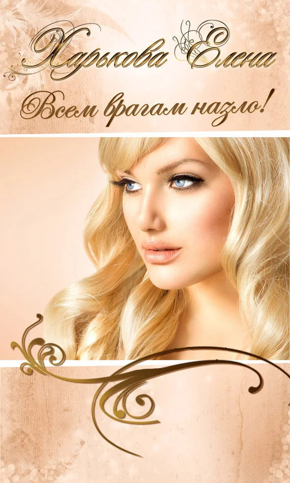 Обложка Всем врагам назло!