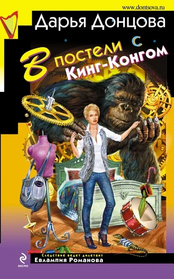 Обложка В постели с Кинг-Конгом