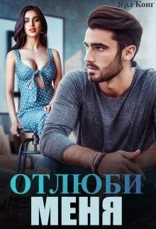 Обложка Отлюби меня
