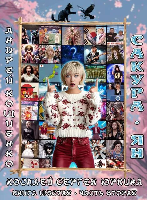 Обложка Сакура-ян (Книга 6-2)