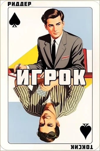 Обложка Игрок