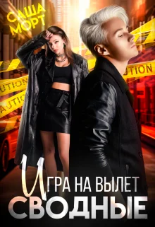 Обложка Сводные. Игра на вылет