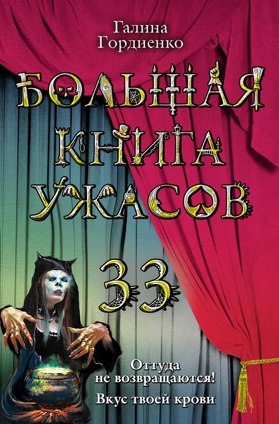 Обложка Большая книга ужасов — 33