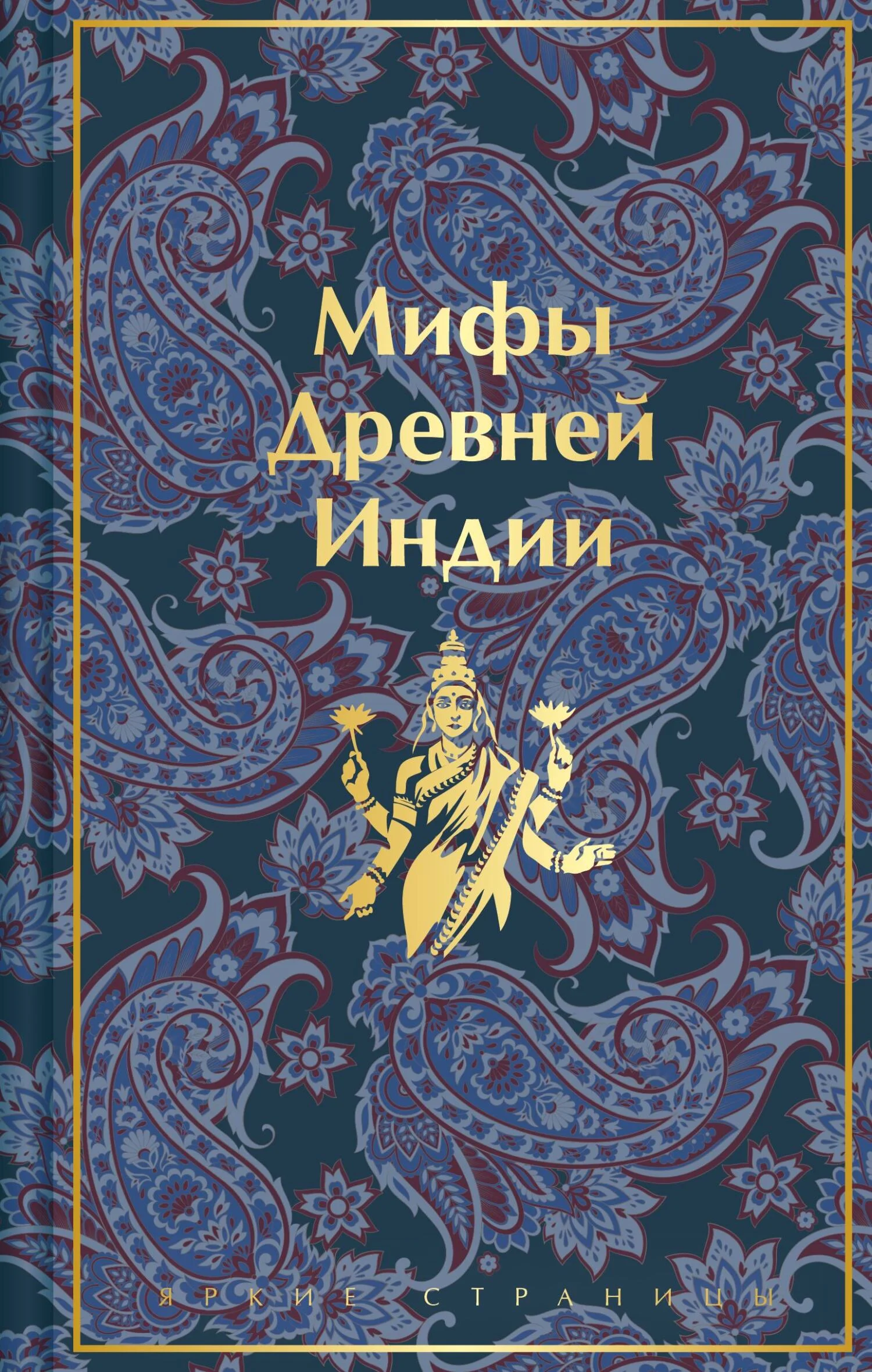 Обложка Мифы Древней Индии