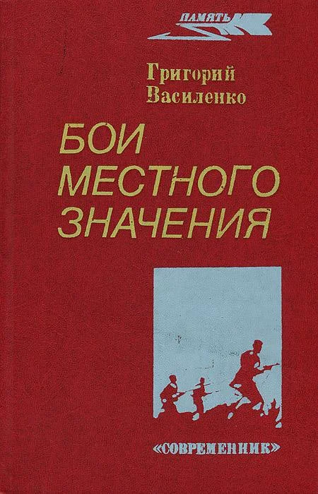 Обложка Бои местного значения