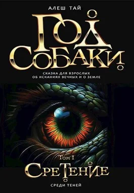 Обложка Год Собаки I. Среди Теней