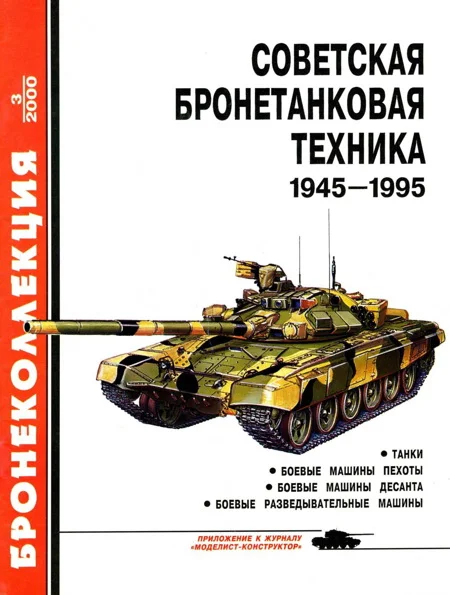 Обложка Советская бронетанковая техника, 1945–1995. Часть 1