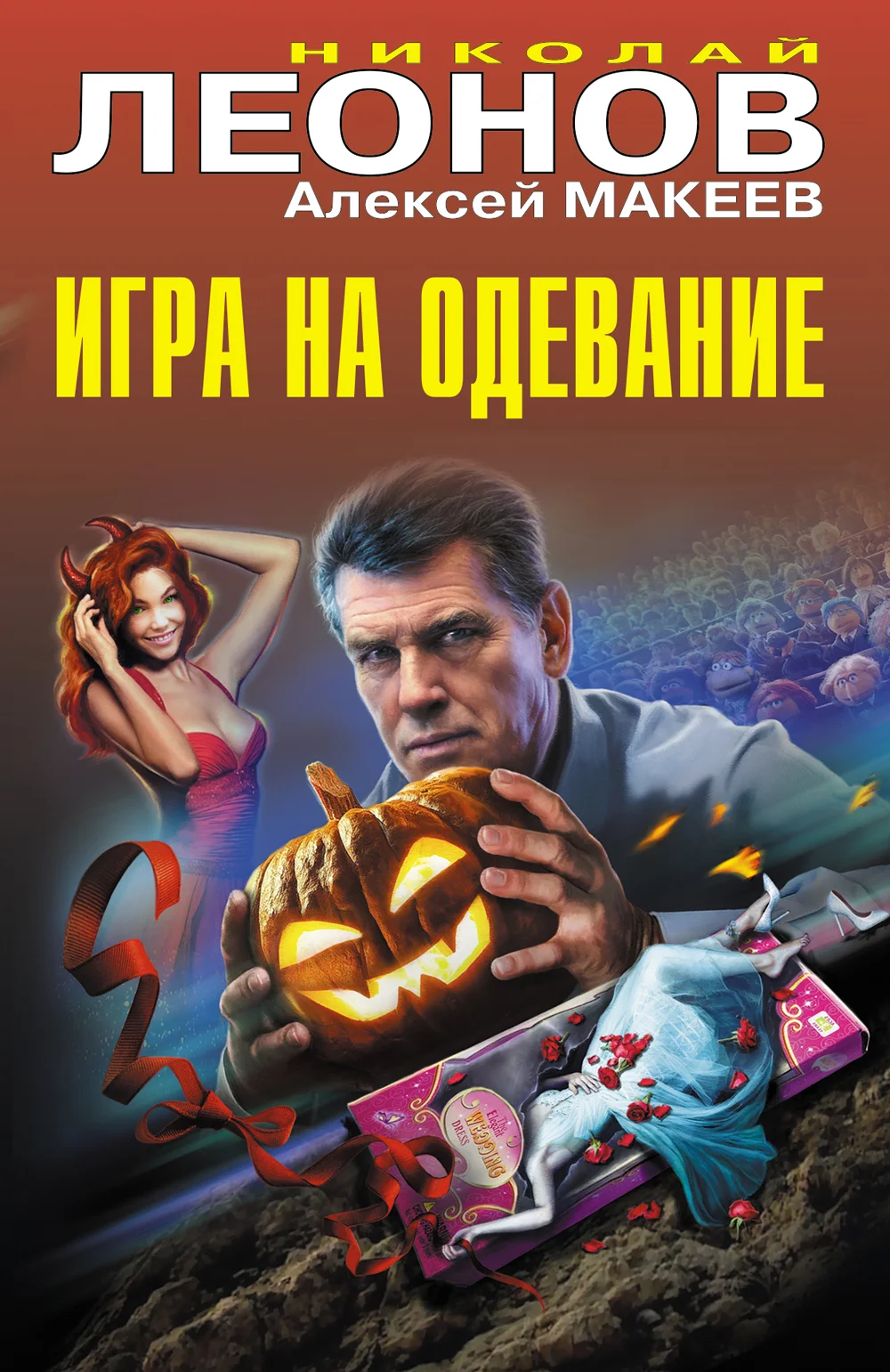 Обложка Игра на одевание