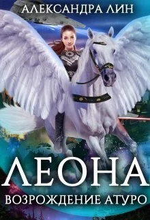 Обложка Леона. Возрождение Атуро (СИ)