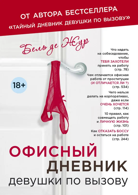 Обложка Офисный дневник девушки по вызову