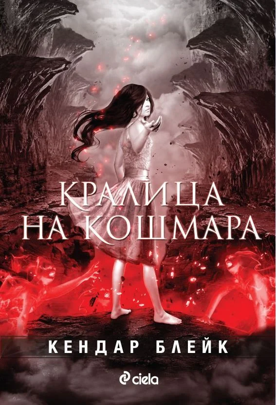 Обложка Кралица на кошмара
