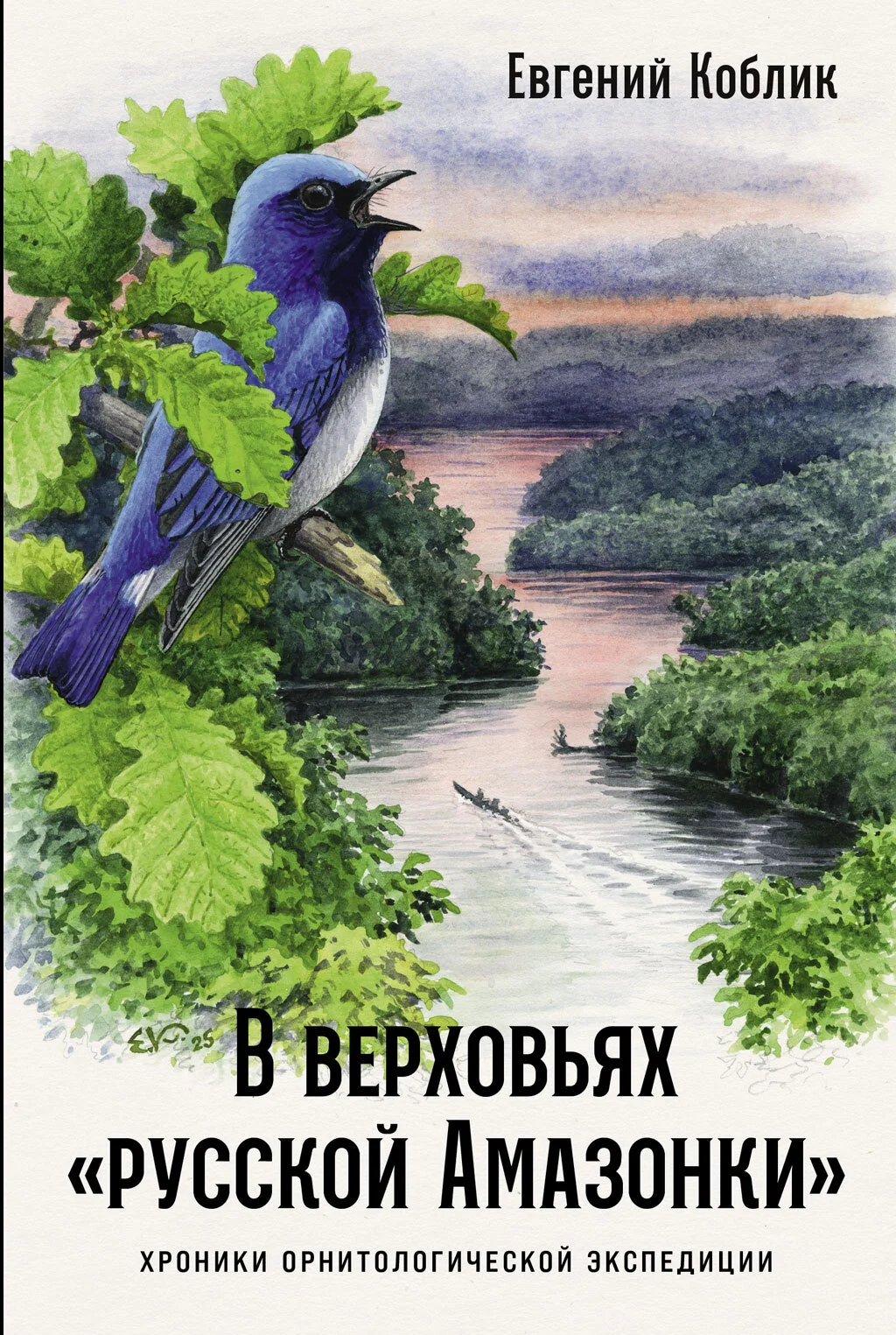 Обложка В верховьях «русской Амазонки»: Хроники орнитологической экспедиции