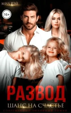 Обложка Развод. Шанс на счастье