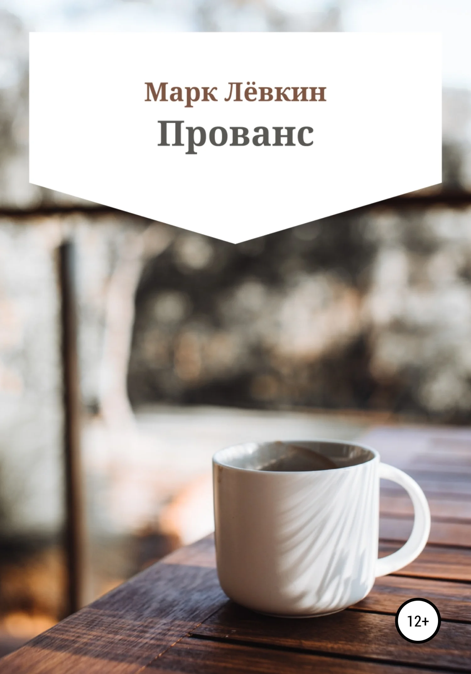 Обложка Прованс