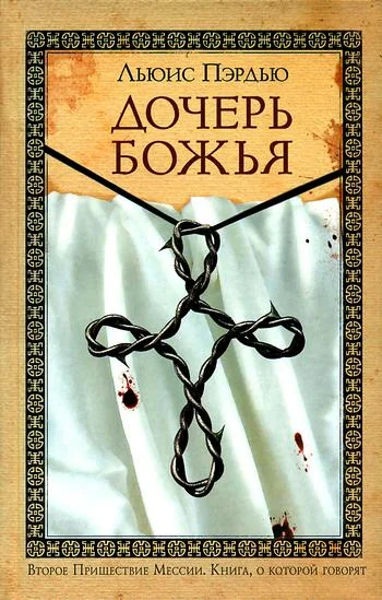 Обложка Дочерь Божья