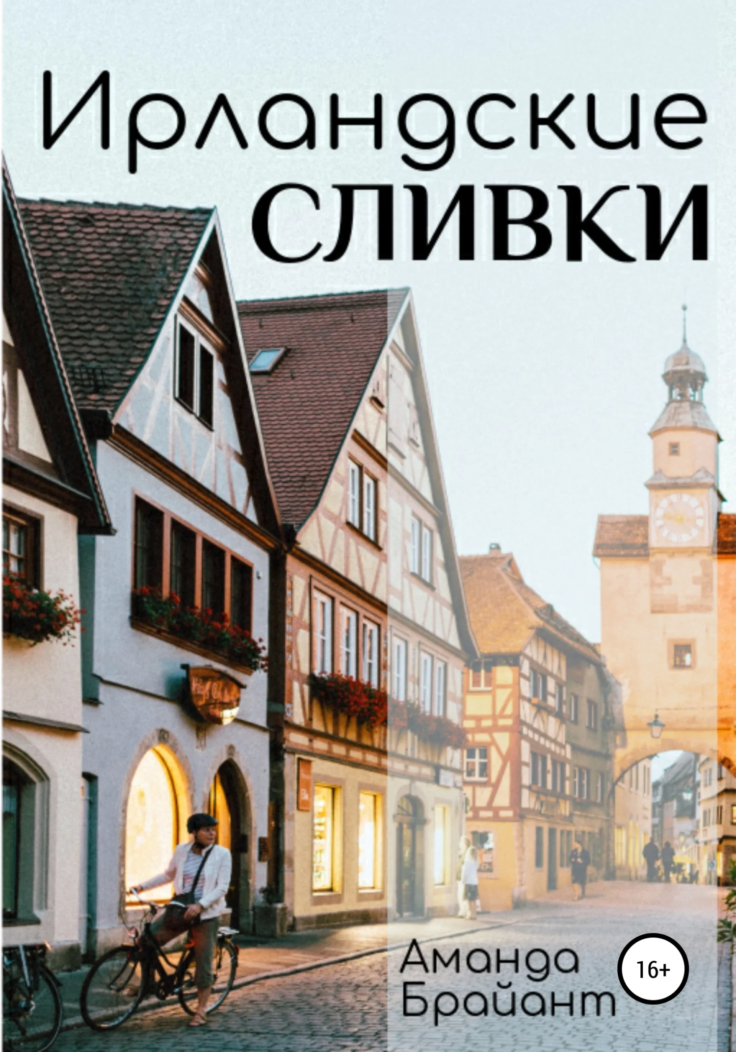 Обложка Ирландские сливки